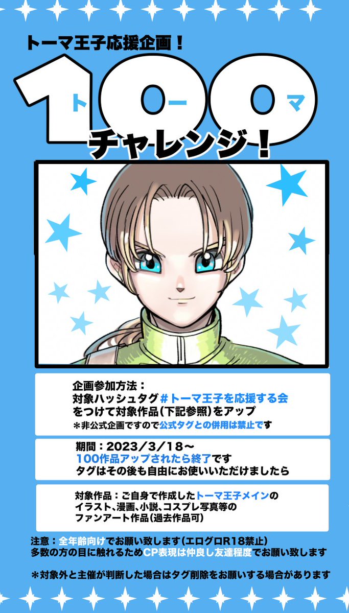 今年春に発売予定のDQ10オフライン版Ver2にて登場予定のトーマ王子に是非アストルティアナイト総選挙でも活躍して欲しい!!と思い予選に先立って参加型応援企画を立ち上げました〜!トーマ王子お好きな皆様よろしければ是非どうぞよろしくお願い致します🙌☺️!#トーマ王子を応援する会 