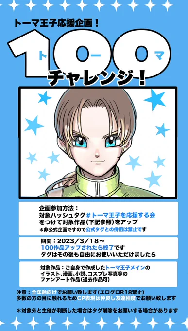 今年春に発売予定のDQ10オフライン版Ver2にて登場予定のトーマ王子に是非アストルティアナイト総選挙でも活躍して欲しい!!と思い予選に先立って参加型応援企画を立ち上げました〜!トーマ王子お好きな皆様よろしければ是非どうぞよろしくお願い致します🙌☺️!#トーマ王子を応援する会 