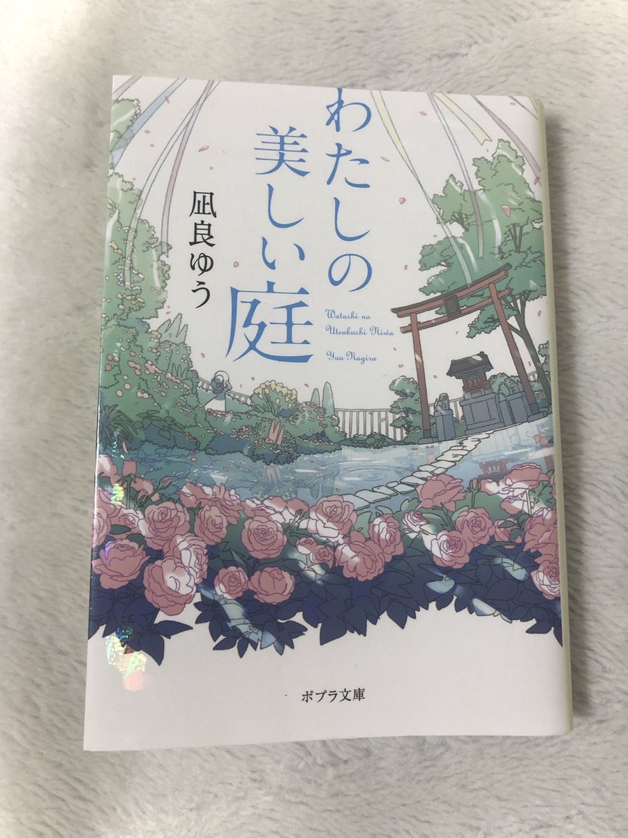 pinoko199's tweet photo. ＃読了

わたしの美しい庭／凪良ゆう

初版で買ってだいぶ寝かせてたらしい
「映画も小説も人も、出会うタイミングってもんがあるんだ」って言ってるし今がタイミングだったんだなと思う

「ぼくたちは違うけど認め合おう」「それでも認められないときは黙って通りすぎよう」難しくて1番大事だね https://t.co/Jn1p4azgvv
