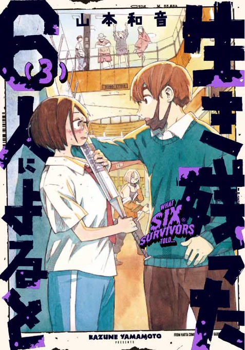 『生き残った6人によると』は現在4巻まで好評発売中! 全国の書店、各電子書籍ストアにてお求めください。最新第5巻は2023年夏の発売予定です! 