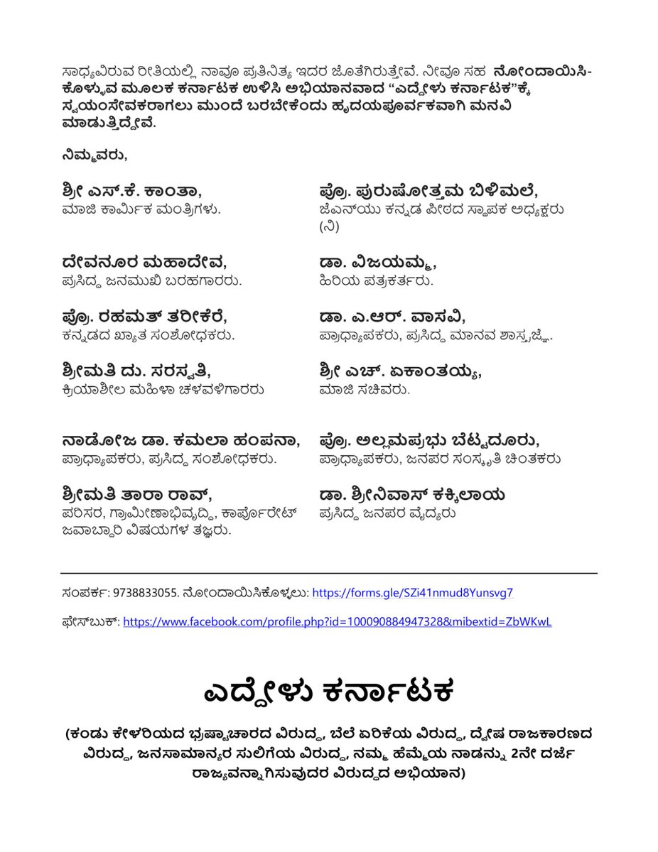 #WakeUpKarnataka an appeal from civil society organisations 
#WakeUpKarnataka
#KarnatakaElections2023

ನಾಗರಿಕ ಸಮಾಜ ಸಂಸ್ಥೆಗಳಿಂದ ಮನವಿ
#ಕರ್ನಾಟಕಚುನಾವಣೆ2023 
#ಎದ್ದೇಲುಕರ್ನಾಟಕ