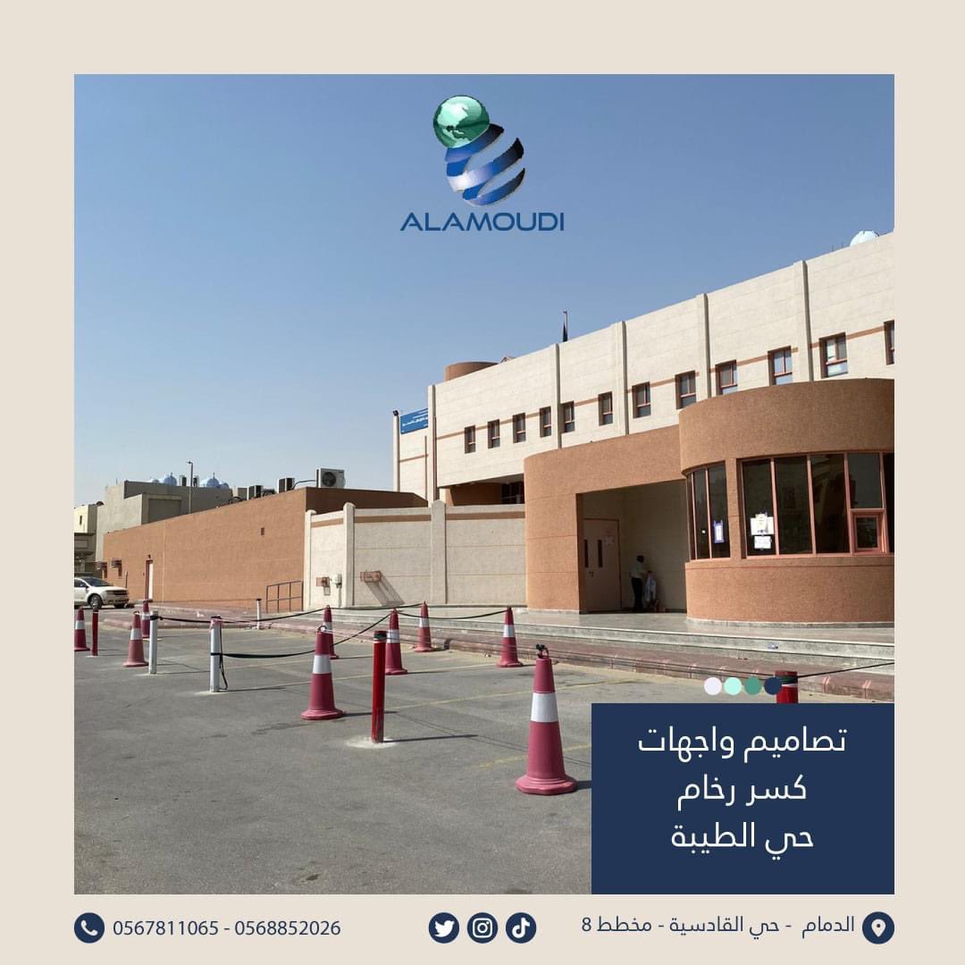 تصاميم واجهات كسر رخام حي الطيبة
شركة مصنع فهد عبد الرحمن العمودي لمواد البناء
ضمان ١٠ سنوات💯
☎️للاستفسار :
00966568852026
📍الدمام - حي القادسية - مخطط 8

#حجر #جيآرسي #حجرطبيعي #حجر #واجهات #رخام #واجهاتفلل #واجهات #تصميم #قرميد #كسررخام #GRC #حجرمنزلي
#Decorative #decoration