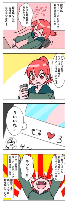「スーパーポジティブお絵描きガール」 #スーパーお絵描きガール