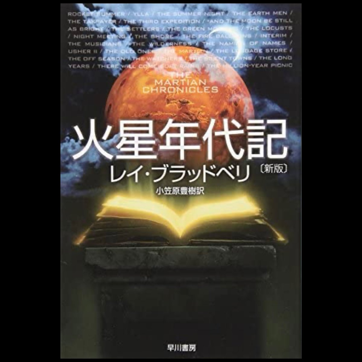 raybradbury's tweet photo. For today’s #BookCoverCorner, we’re highlighting this awesome Japanese edition of The Martian Chronicles. Do you have a favorite edition of The Martian Chronicles? Show us in the comments! #RayBradbury #BookCover https://t.co/tvxh54AChj