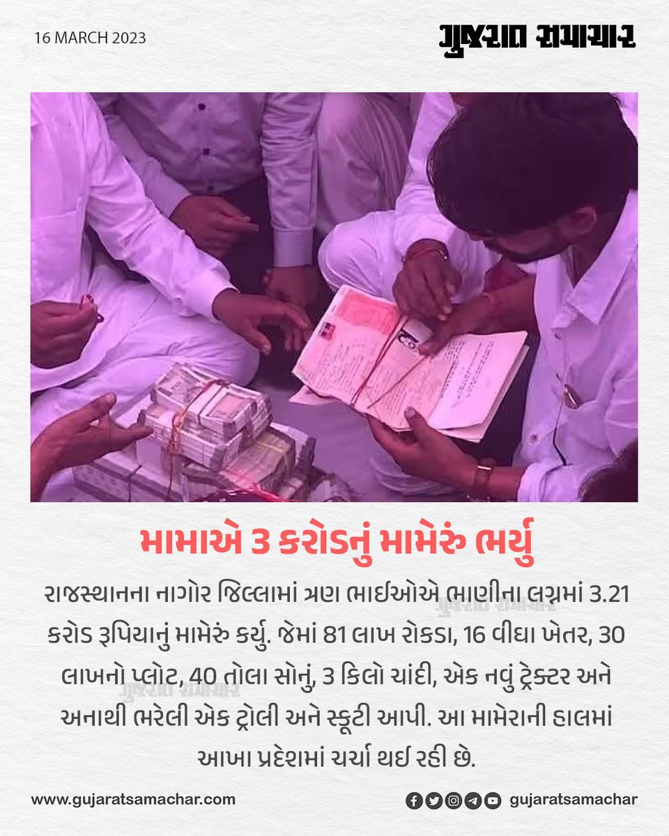 મામાએ 3 કરોડનું મામેરું ભર્યુ

#Rajasthan #Wedding #RajasthanWedding #Nagor #Marriage #WeddingNews #GujaratSamachar #GSCard