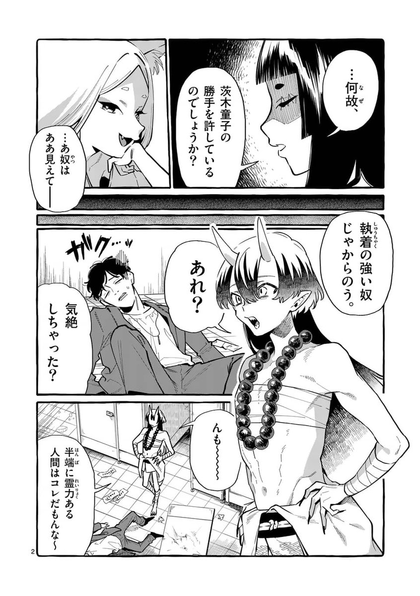 【漫画】茨木童子に"性なる"除霊は通用するか?① 