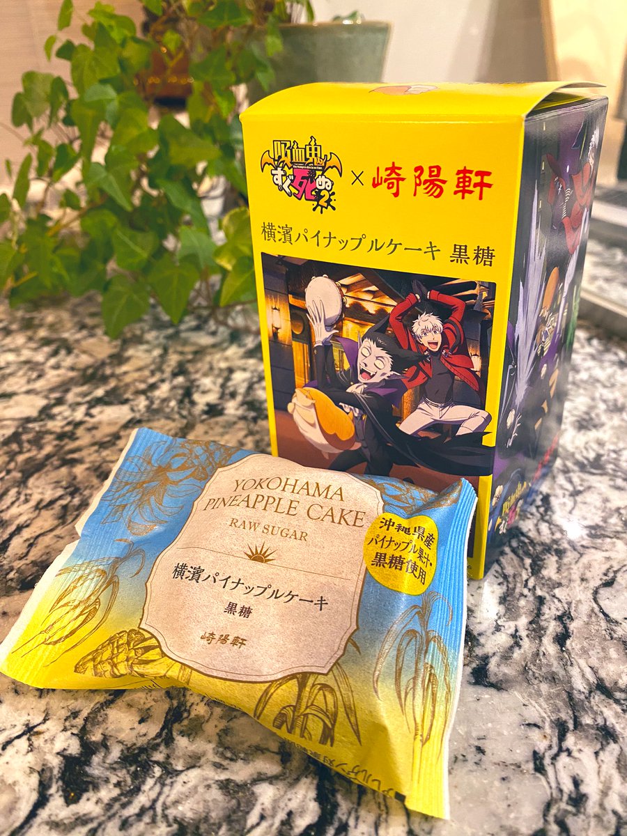 _zaraki_'s tweet photo. 情緒を乱されないので（いい意味）2期も見てます全員愛おしくなってき���した🥺寒いだけで死ぬの親近感しかない…同胞よ🥺
崎陽軒のパイナップルケーキ食べたことなかったけどおいしい！！✨✨という新たな出会いもありました🙏ありがとうございます🙏🙏また買います🙏
#崎陽軒
#吸血鬼すぐ死ぬ2 https://t.co/2IjQQ7vuot