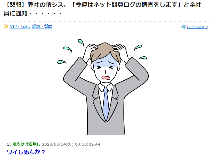 nikaidounorio's tweet photo. これくらい想定しておかないと・・・。🐹🐱🐤😇
【悲報】弊社の情シス、「今週はネット閲覧ログの調査をします」と全社員に通知・・・・・・
https://t.co/9tXZZp8wwV
1:
ワイしぬんか?
5:
会社のパソコンで何見たんや
7:
>>5
ヤフーニュースとかウィキ程度やけど
常習やからなあ
#VIPNEWS https://t.co/x5Ie3opUaz