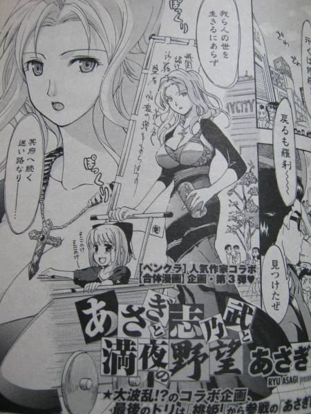 ペンギンクラブ2009年1月号ではお返しとばかりにあさぎ龍先生の他に幾夜大黒堂先生と早野りんた先生も巻き込んでコラボ漫画を描いたりしました。かなりの無茶をしました。 