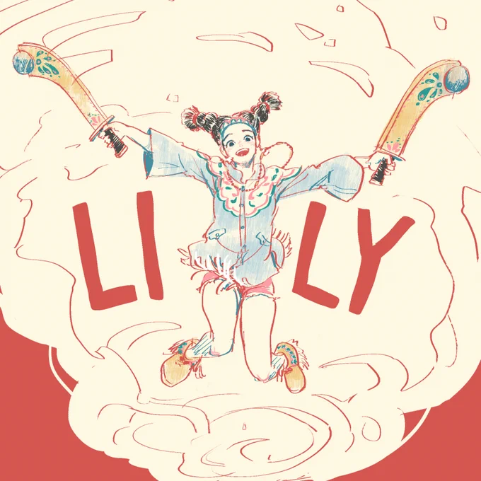 リリーちゃん! 