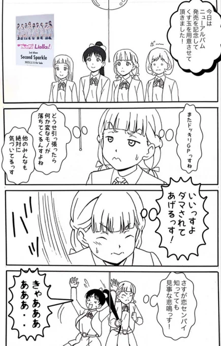 連投はしたくなかったのですが、日にちが経つと今更感が出ると思い速攻で描きました🍠
雑でごめんなさい🙏

#μʼs #Aqours #虹ヶ咲 #Liella
#lovelive #ラブライブ #マンガ
#イラスト #4コマ 