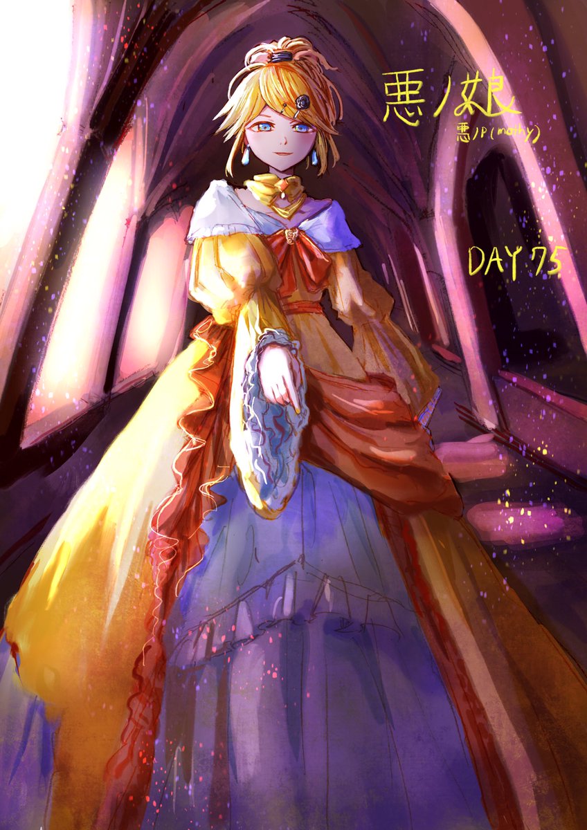 鏡音リン 「#100日チャレンジday75悪ノ娘 」|灯晴ほく@コミティアて62aのイラスト