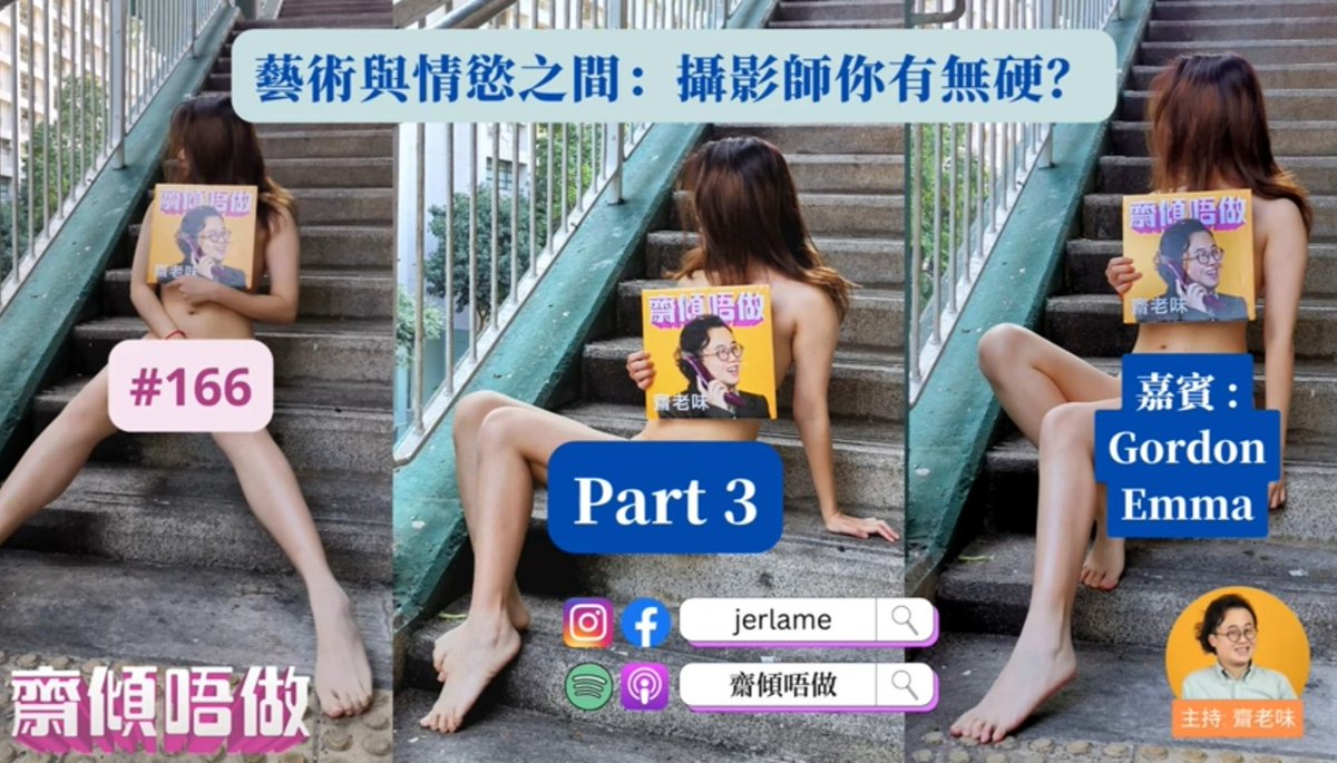 露出分享嘅最後一集😊
好多謝齋老味，為我哋留低一個人生階段上嘅記錄同回憶，彌足珍貴。
https://t.co/BqjOha8AtP
@emma_hk_expose 
@jerlame https://t.co/4qCbEDGNQK