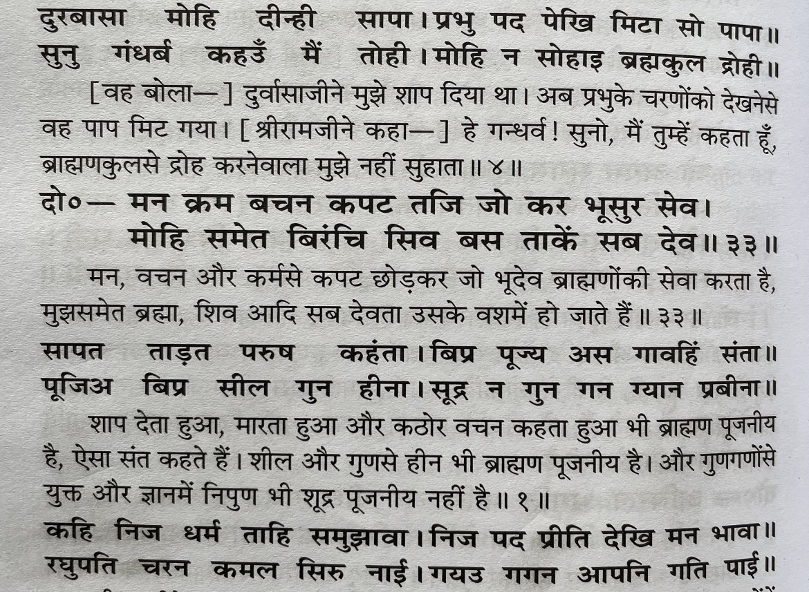 Profdilipmandal's tweet photo. तुलसीदास दुबे ने रामचरितमानस में लिखा कि राम ने ऐसा बोला कि ब्राह्मण धरती के देवता हैं इसलिए उनकी पूजा करो। उनको नाराज़ मत करो। शील और गुण न हो तो भी ब्राह्मण की पूजा करो।

राम ने ये नहीं कहा होगा। तब कोई रिकॉर्डिंग तो हुई नहीं होगी। सारी बदमाशी लिखनेवाले की है। #तुलसीदास_पोलखोल https://t.co/XSxsxBl4SE