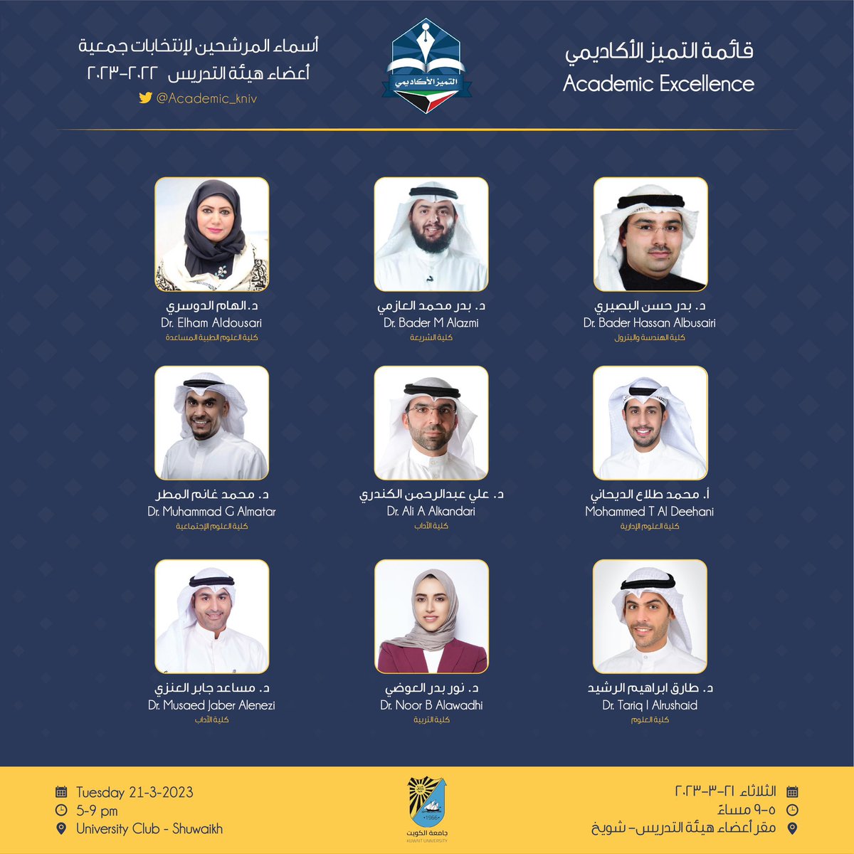 من منطلق المسؤولية الأكاديمية
*
ورغبة بالمشاركة الإيجابية الفاعلة والراقية
*
وبشعار (تغيير تعاون ارتقاء) بجمعية أعضاء هيئة التدريس
*
أعلن ترشحي لانتخابات جمعية أعضاء هيئة التدريس بجامعة الكويت في قائمة التميز الأكاديمي
*
متوكلا على الله ثم بدعم إخواني وأخواتي أعضاء هيئة التدريس