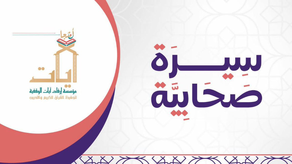 3_mp9's tweet photo. هلموا معنا في شهر الخير و إلى تلك الكنوز والدرر نعود بالذاكرة إلى زمن النبوة لنكن مع الصحابيات نعيش عالمهم،نتأمل مواقفهم،ونهتدي بتعاملهم،علّنا نجد ضالتنا من سيرهم وهديهم وبصحبة مقرأ�� أشجان فحياكن الله جميعًا على مائدةٍ علمٍ لا ينتهي نفعها ولا يمل جليسها💞
https://t.co/9IYRs7ejD5 https://t.co/JqeYcG4jNA