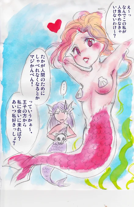 #これを見た人はマーメイドをTLに放流しよう 
もしも人魚姫が自分大好きなギャルだったら 