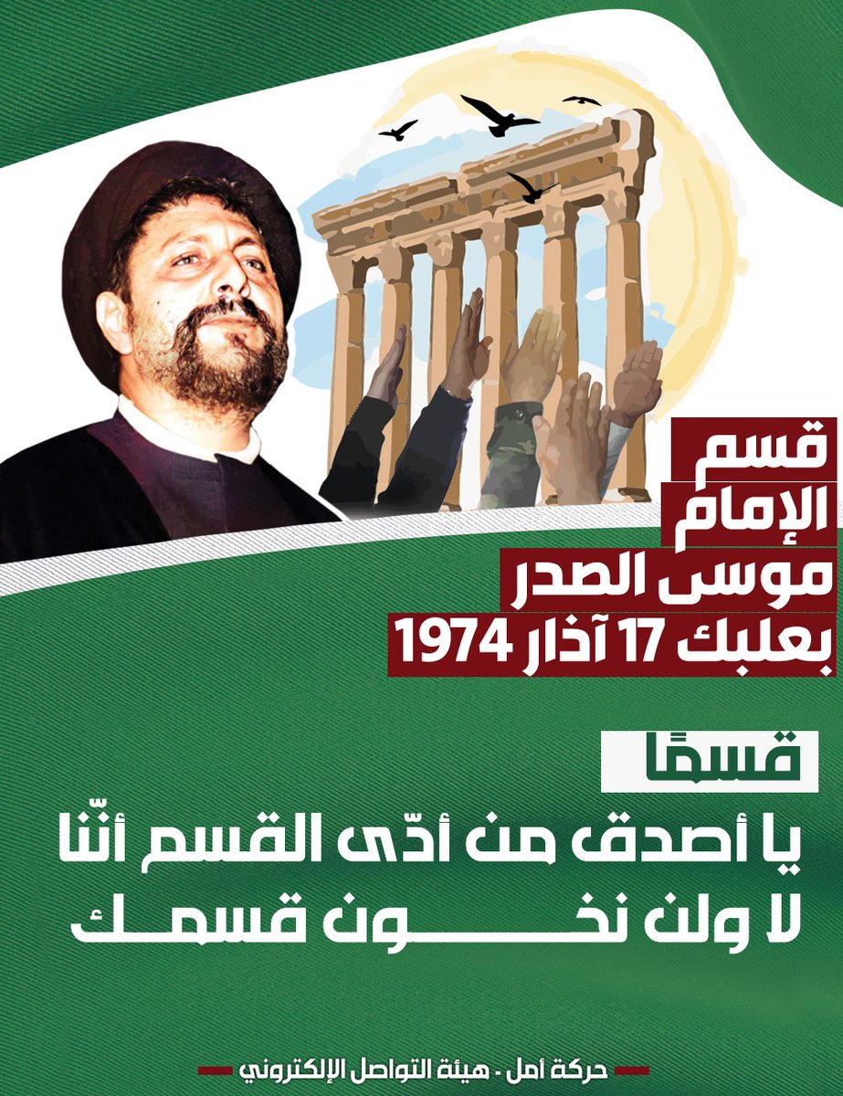 HassanAyyad8's tweet photo. قسمًا يا أصدق من أدّى القسم انّنا  لا ولن نخون قسمك.
#بعلبك_والقسم_المُبين https://t.co/WBUfphDdRs