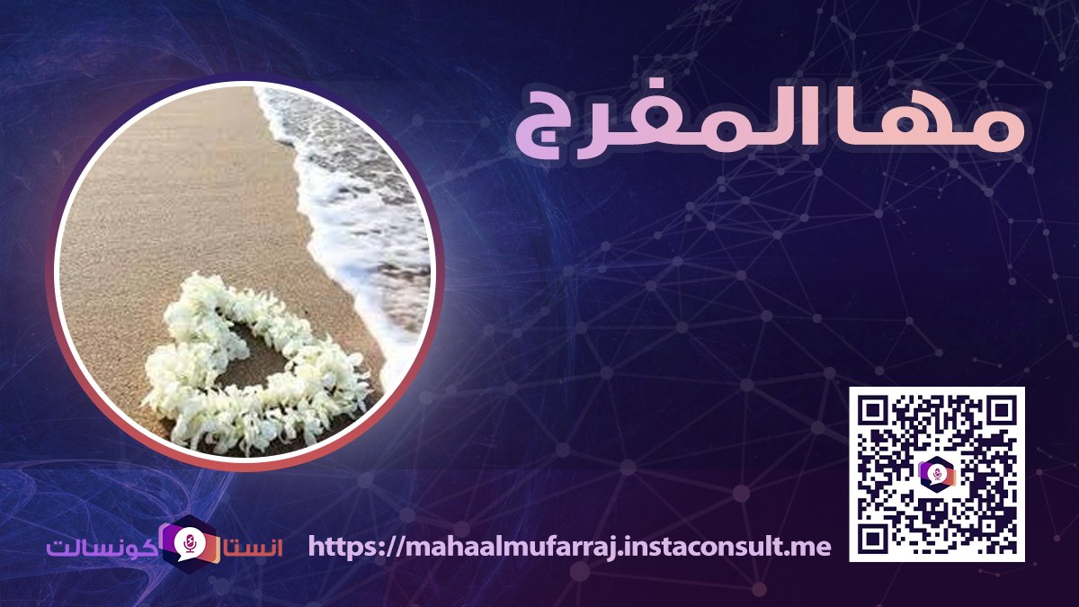 instaConsultMe's tweet photo. يسعدنا تواجد الأستاذة  مها المفرج  @mahamfr1  مدربه معتمده لتنمية الذاتية ومستشار اسري وتربوي
خلال منصة انستاكونسالت
طلب الاستشارات من خلال الرابط 
https://t.co/Zmv79aCyWt
للاستفادة من العرض قم بنسخ الرابط والصقه مباشرة في المتصفح
#انستاكونسالت https://t.co/f4uqaa20jG
