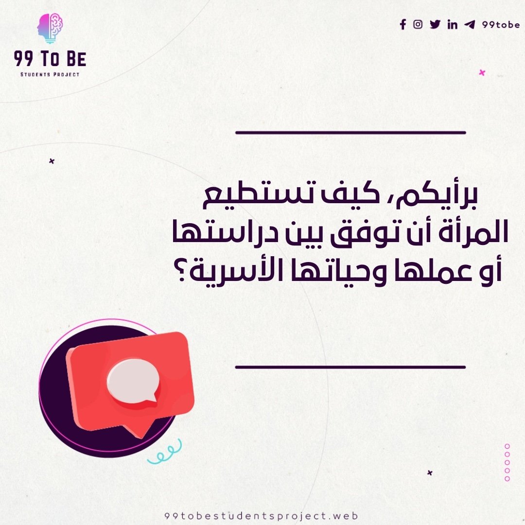 99tobesp's tweet photo. كيف تسطيع المرأة أن توفق بين عملها / دراستها وأسرتها؟🤔💜

شاركونا آرائكم في التعليقات ..👇🏻💜😍

https://t.co/QqKI00eKFD

#Questions 
#Together_We_Do 
#Together_For_A_Better_Future 
#99_To_Be_Students_Project 
#99_to_be https://t.co/OfRLK77boT