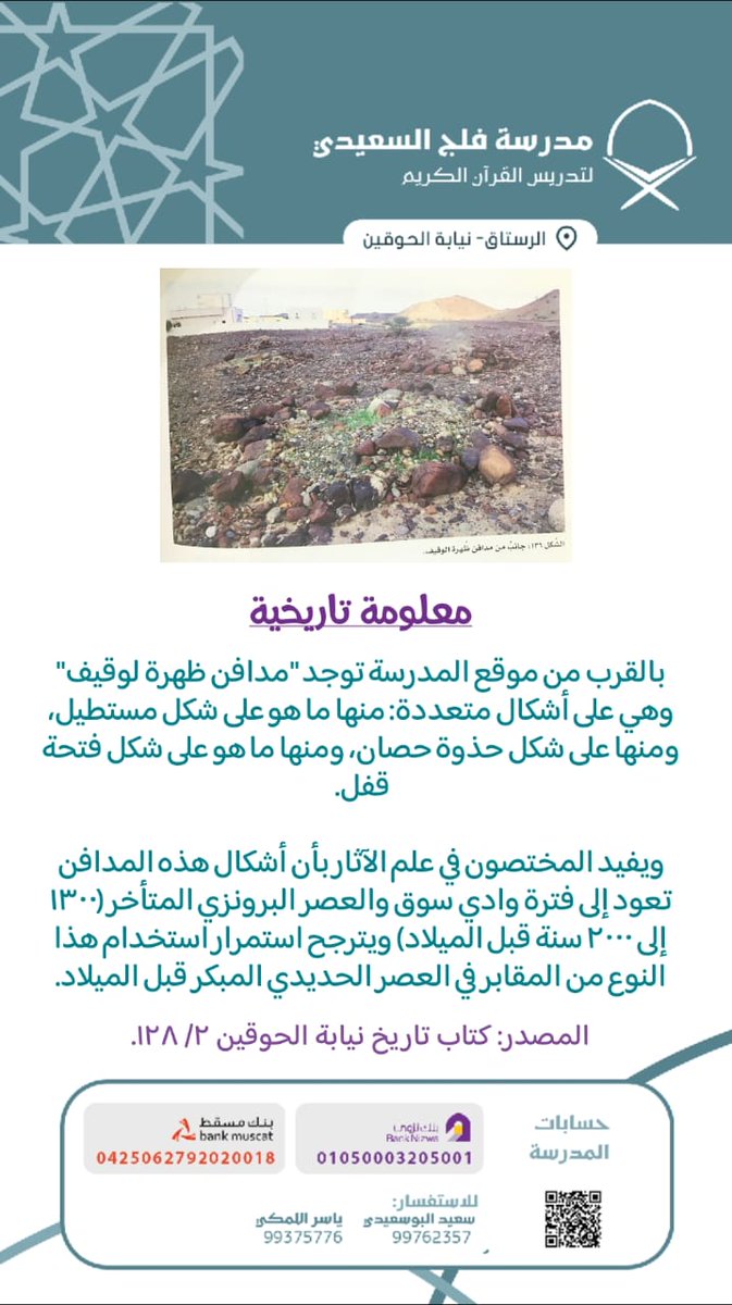 مدرسة فلج السعيدي للقرآن الكريم (@fall2020aj) on Twitter photo آثار تاريخية قديمة جداً تعود لما قبل الميلاد في #الحوقين.
من فوائد كتاب: تاريخ نيابة الحوقين لمؤلفه القاضي <a href="/baderua/">بدر الراجحي</a>
#الرستاق
#تاريخ_عمان آثار تاريخية قديمة جداً تعود لما قبل الميلاد في #الحوقين.
من فوائد كتاب: تاريخ نيابة الحوقين لمؤلفه القاضي <a href="/baderua/">بدر الراجحي</a>
#الرستاق
#تاريخ_عمان