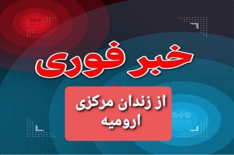 ریتوییت کنید همه
فراخوان فوری
ساعت ۱۱ شب جلوی زندان
مردم ارومیه به سمت زندان مرکزی حرکت کنید قراره شش نفر فردا صبح اعدام بشن 
 عده ای از مردم ماکو به ارومیه حرکت کردند
#مهسا_امينی 
#ارومیه