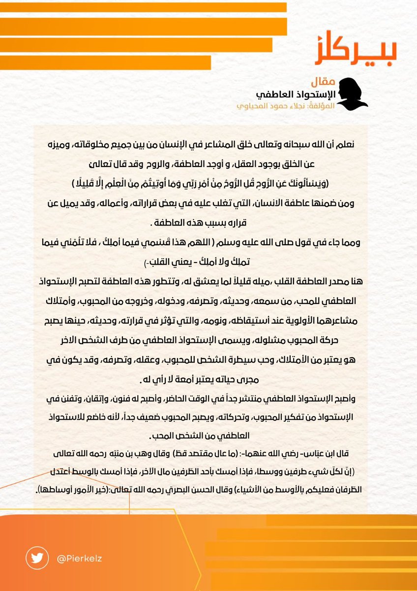 أحدث #مقالات_بيركلز 
 بقلم الكاتبة : نجلاء المحياوي <a href="/NajlaaHomod/">د/نجلاء حمود 🇸🇦</a>

تحت عنوان "الإستحواذ العاطفي"