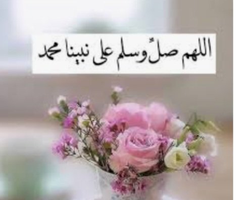 ليلة الجمعة
أكثروا من الصلاة والسلام على رسولنا الكريم محمد صلى الله عليه وسلم