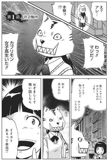 「カブリモノ女子高生にイカれた話をするとイイコトあるらしい」 (1/5) 