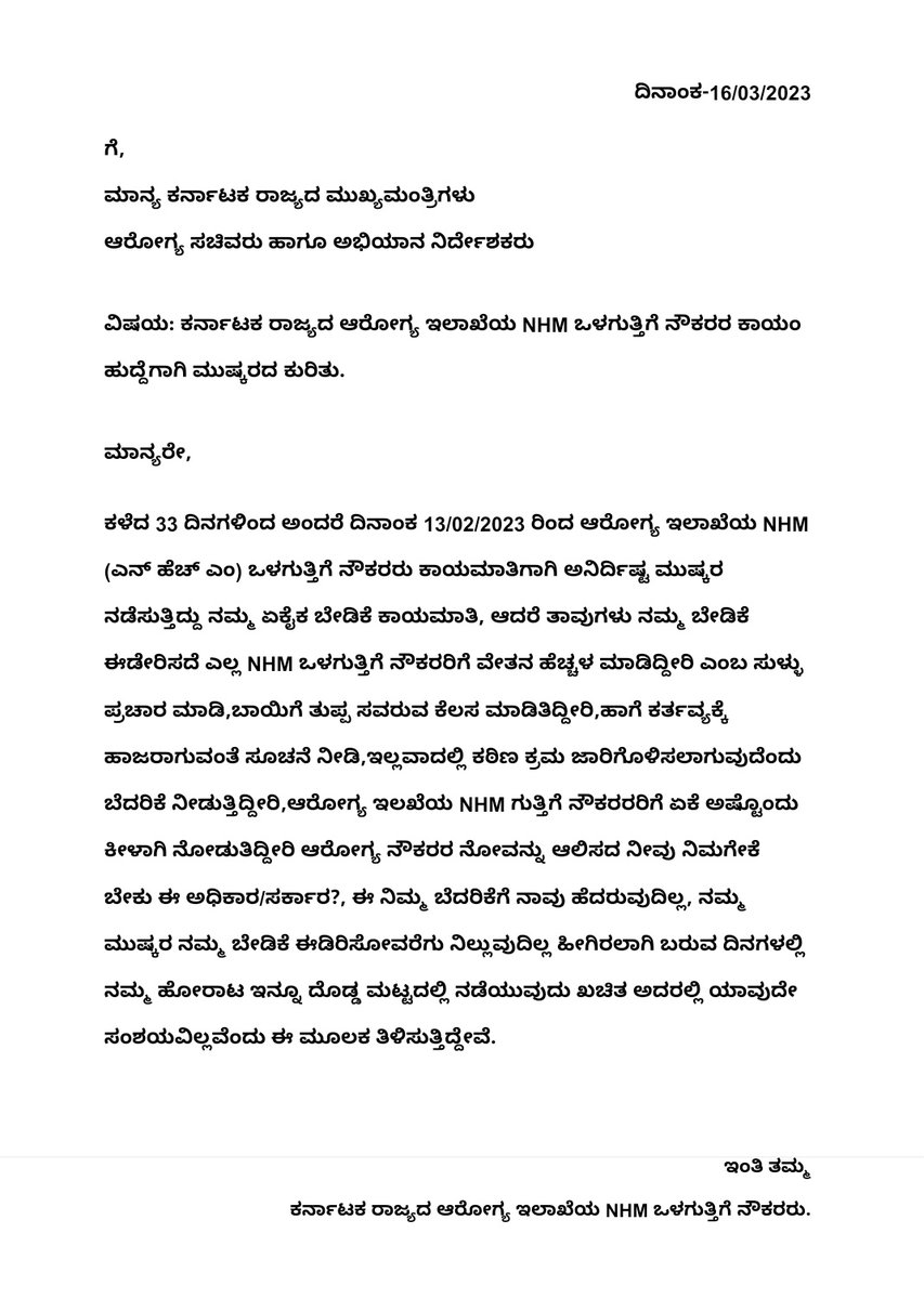 nhm_karnataka's tweet photo. ಮಾನ್ಯ ಮುಖ್ಯಮಂತ್ರಿಗಳೇ ಹಾಗೂ ಆರೋಗ್ಯ ಸಚಿವರೇ, ಆರೋಗ್ಯ ಇಲಾಖೆಯಿಂದ #NHM ನೌಕರರಿಗೆ ಬೆದರಿಕೆ ನೀಡಿದ ಹಿನ್ನೆಲೆ, ನಮ್ಮ ಹೋರಟ ಇನ್ನೂ ದೊಡ್ಡ ಮಟ್ಟದಲ್ಲಿ ಮುಂದುವರೆಯುವುದಾಗಿ ನಿರ್ಧರಿಸಲಾಗಿದೆ.
@CMofKarnataka @BSBommai @narendramodi @BJP4Karnataka @Comm_dhfwka @DHFWKA @mla_sudhakar @JoshiPralhad https://t.co/kX0Ws47Auh