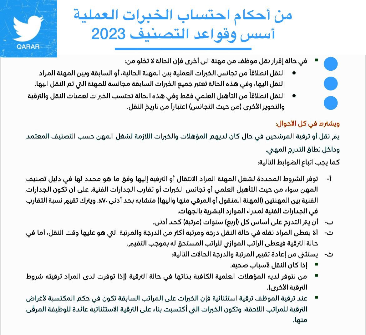 QARAR_KSA's tweet photo. @gf147147 @ksa_m86 @ksa_emp @alwathg1374 @HRMAMAL عليكم السلام
النقل أو التحوير إلى وظيفة أخرى
:
💠 إذا كان انطلاقاً من تجانس ومناسبة الخبرة.. لا يشترط للترقية مضي فترة إضافية وتعتبر الخبرة مناسبة.
&amp;
💠 إذا كان انطلاقاً من المؤهل العلمي فقط.. تحتسب الخبرة من تاريخ النقل، ويجب توفر خبرة مناسبة لا تقل عن سنتين في المرتبة الحالية. https://t.co/DR4xDhmzaK