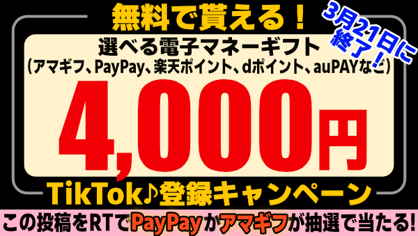 🎁無料で4000円分の #PayPay や #Amazonギフト券 などが貰える🎁TikTok登録キャンペーンが3月21