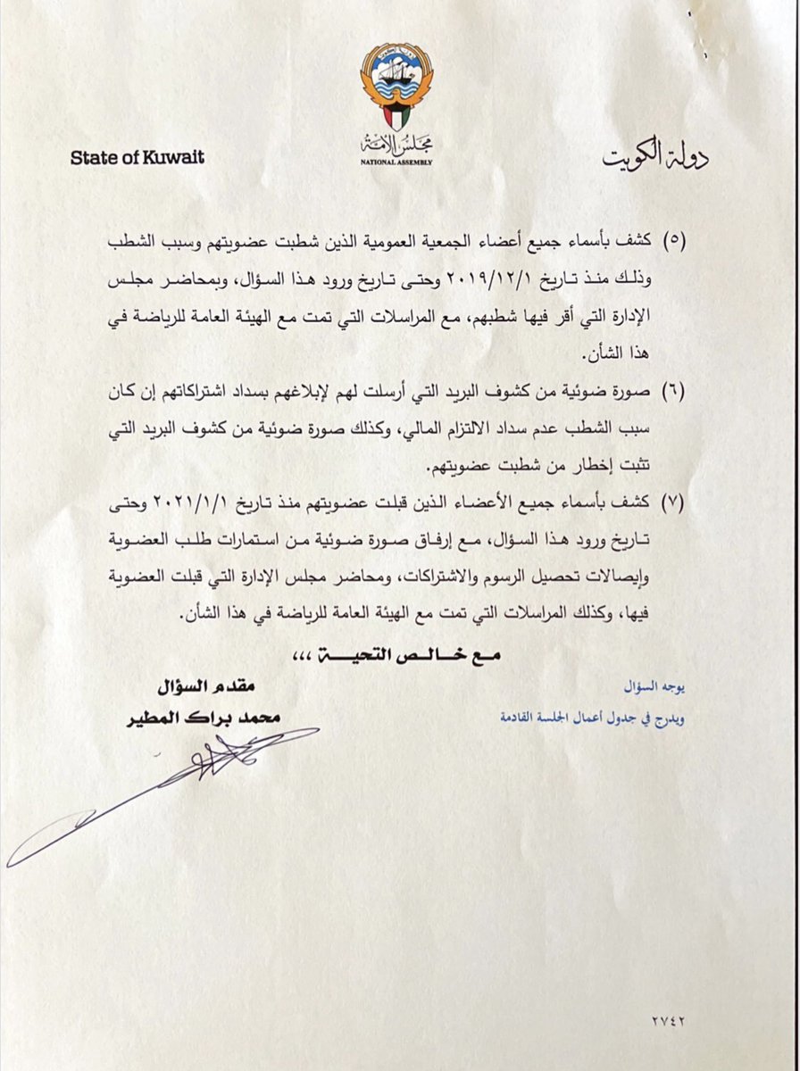 ALDERBYSHOW's tweet photo. النائب محمد المطير يوجه اسئلة برلمانية لوزير الاعلام والشباب عبدالرحمن المطيري :
• يرجى افادتنا بكشف المسجلين في عضوية نادي برقان منذ عام 2019 - 2022 
• تزويدنا بصورة عن تشكيل مجلس ادارة نادي برقان التي انتهت عام 2019 واستقالة 7 اعضاء  
@MBALMUTAIR 
@AbAlghanaim 
#الديربي https://t.co/sk00XDA2bO