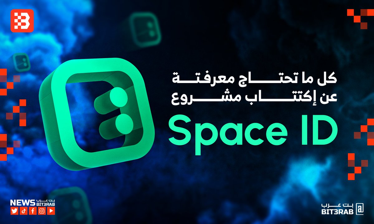Bit_3rab's tweet photo. أعلنت #Binance اليوم عن أول إكتتاب لها في 2023 و المشروع المختار هو @SpaceIDProtocol 
لكن ما هو Space ID ؟
و ما هي تفاصيل عملة $ID ؟
و ما هي تفاصيل الإكتتاب ؟
تابع الثريد 🧵
1/
#بت_عرب #العملات_الرقميه #العملات_المشفرة https://t.co/96WukPOJTh