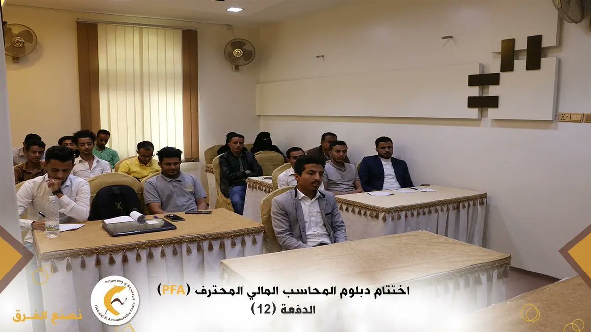 factcye's tweet photo. من اختتام دبلوم المحاسب المالي المحترف في دفعته ال(12)  .
لايزال التسجيل مفتوح للدفعة القادمة يمكنك حجز  مقعدك الان
#المركز_المالي_والإداري_للتدريب_والإستشارات
#نصنع_الفرق https://t.co/7avhFwX0e0
