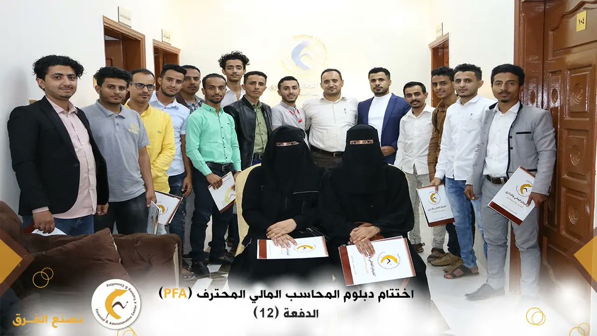 factcye's tweet photo. من اختتام دبلوم المحاسب المالي المحترف في دفعته ال(12)  .
لايزال التسجيل مفتوح للدفعة القادمة يمكنك حجز  مقعدك الان
#المركز_المالي_والإداري_للتدريب_والإستشارات
#نصنع_الفرق https://t.co/7avhFwX0e0