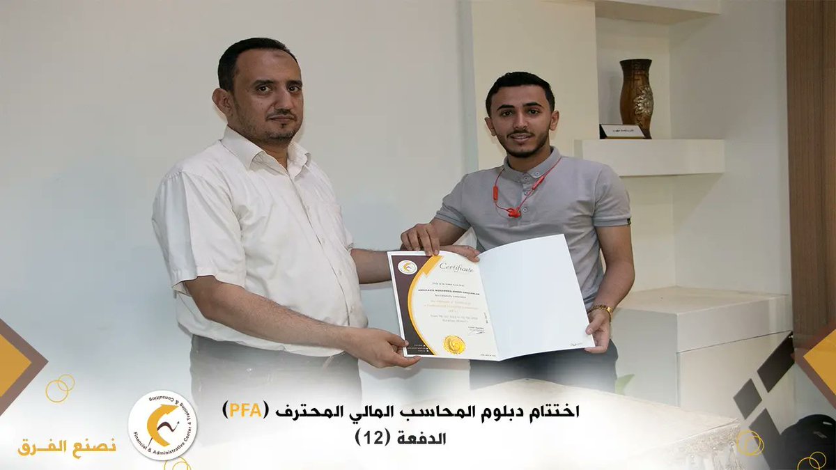 factcye's tweet photo. من اختتام دبلوم المحاسب المالي المحترف في دفعته ال(12)  .
لايزال التسجيل مفتوح للدفعة القادمة يمكنك حجز  مقعدك الان
#المركز_المالي_والإداري_للتدريب_والإستشارات
#نصنع_الفرق https://t.co/7avhFwX0e0