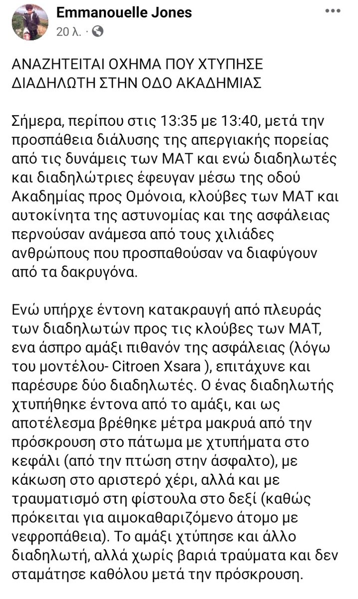 parameteoros's tweet photo. ΑΝΑΖΗΤΕΙΤΑΙ ΟΧΗΜΑ ΠΟΥ ΧΤΥΠΗΣΕ ΔΙΑΔΗΛΩΤΗ ΣΤΗΝ ΑΚΑΔΗΜΙΑΣ ΜΕΤΑΞΥ ΤΩΝ ΟΔΩΝ ΟΜΗΡΟΥ &amp; ΛΥΚΑΒΗΤΤΟΥ
#antireport
Περίπου στις 13:35 με 13:40 άσπρο αμάξι Citroen Xsara, πιθανόν της ασφάλειας, επιτάχυνε &amp; παρέσυρε 2 διαδηλωτές.Ο ένας χτυπήθηκε έντονα &amp; βρέθηκε μέτρα μακρυά από την πρόσκρουση https://t.co/hSbfCzaLp8
