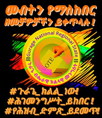 #አትነት
ዛሬ ዝም ማለት ነገ ከፍኛ ዋጋ ያስከፍልካል!
የምትጠይቀው የዞኑ ም/ቤ በሙሉ ድምጽ ያጸደቀልህ ሕጋዊ መብትህን ነው።
መብትህ  እንዲከበር ለተገደሉ ለታሰሩ  ለተገረፋ ለተስደዱ ከስራ ለተፈናቀሉ ሁሉ ድምጽ ሁን::
#justiceforgurage #ethiogurage #ETH