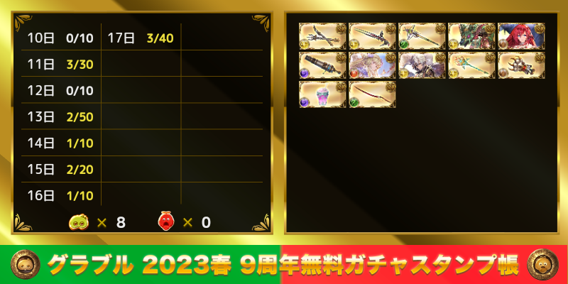 715Marc's tweet photo. グラブル 2023春 9周年無料ガチャスタンプ帳
https://t.co/aPrD8vH7Qf https://t.co/RIQKXrGl1x