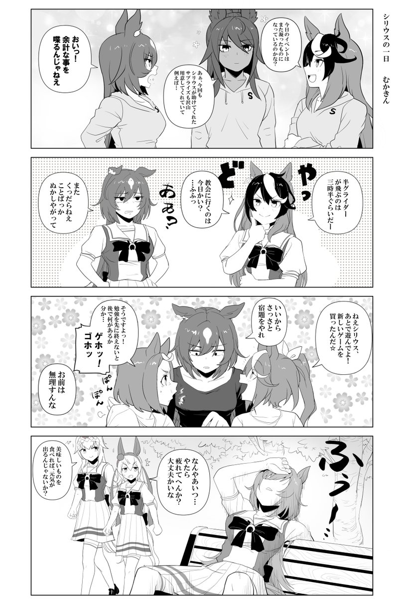 【ウマ娘】シリウスシンボリの一日

生活のほんの一部です
あれ、これもしかして…苦労人?←
#ウマ娘 #シリウスシンボリ 