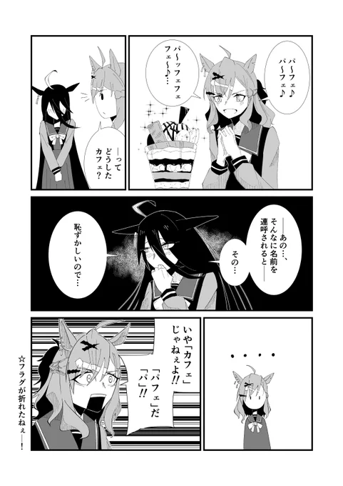 ポッケさんとカフェの漫画です
#ウマ娘 