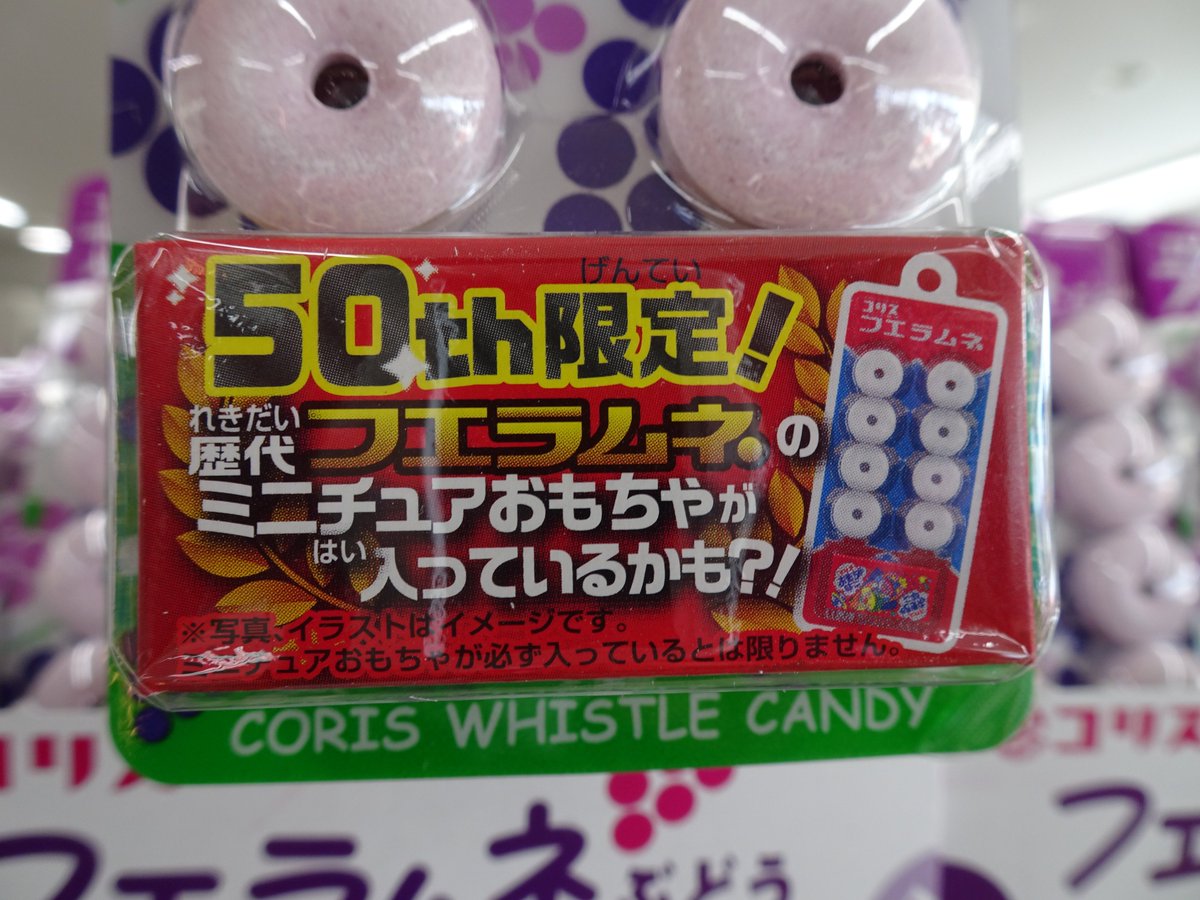 コリス フエラムネ 50周年キャンペーン】 歴代フエラムネのミニチュア