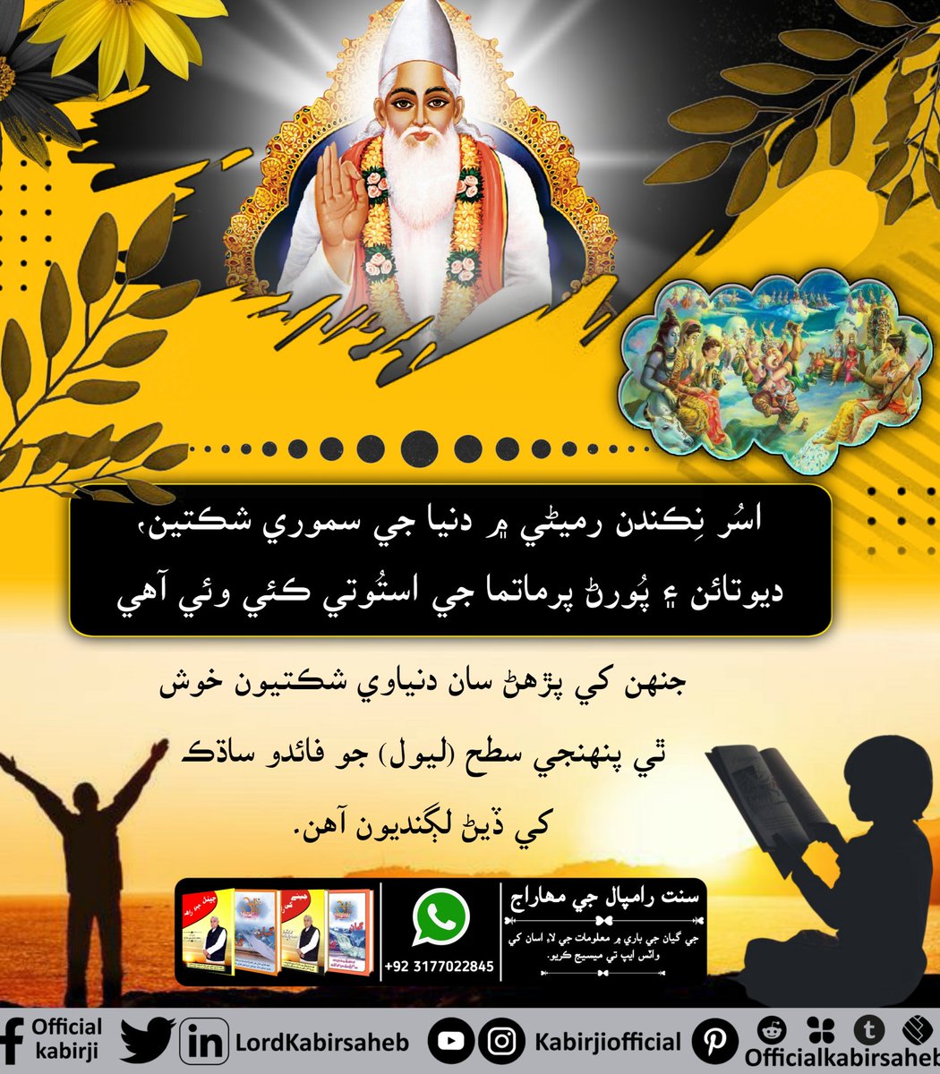 #RealSpiritualKnowledge
اسُر نِڪندن رميڻي ۾ دنيا جي سموري شڪتين، ديوتائن ۽ پُورڻ پرماتما جي استُوتي ڪئي وئي آھي جنهن کي پڙھڻ سان دنياوي شڪتيون خوش ٿي پنهنجي سطح (ليول) جو فائدو ساڌڪ کي ڏيڻ لڳنديون آھن۔