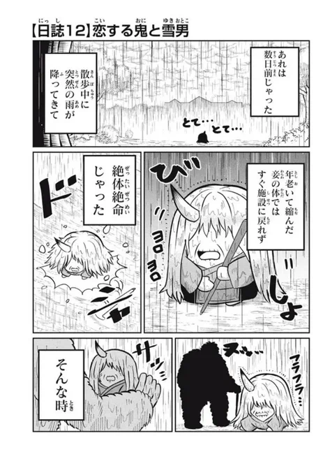 鬼のお婆さんが雪男に恋をするお話。
(1/3)

※ソヨカゼ本日更新!
#異種族ケアハウスソヨカゼ 