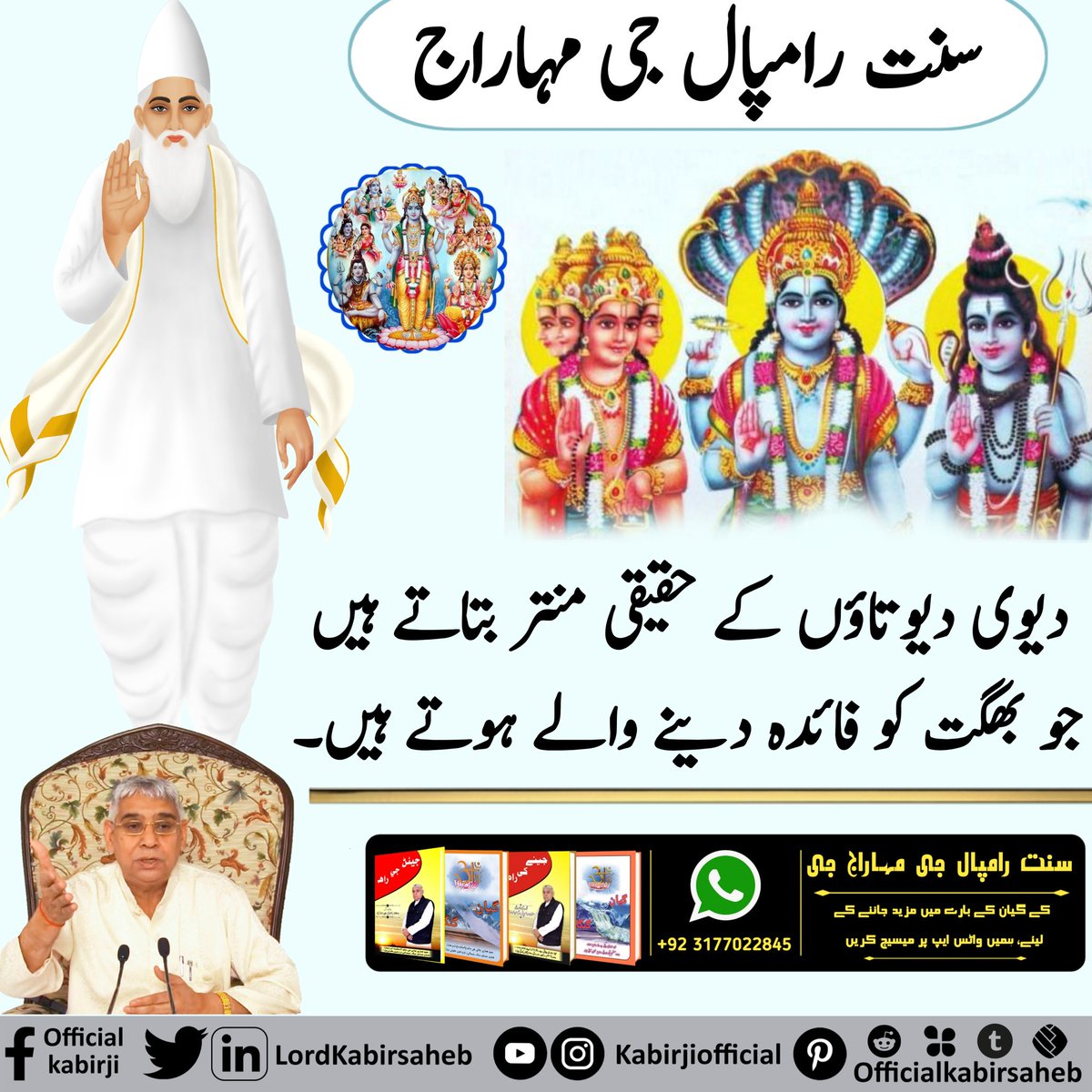 #RealSpiritualKnowledge
سنت رامپال جی مہاراج دیوی دیوتاؤں کے حقیقی منتر بتاتے ہیں جو بھگت کو فائدہ دینے والے ہوتے ہیں۔