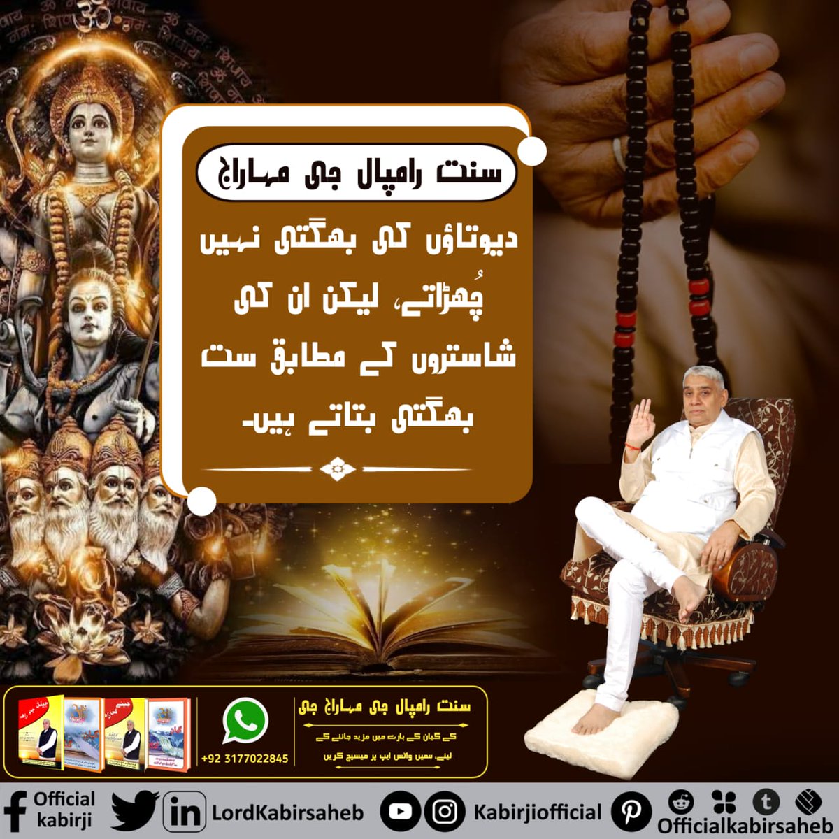 #RealSpiritualKnowledge

سنت رامپال جی مہاراج دیوتاؤں کی بھگتی نہیں چُھڑاتے، لیکن ان کی شاستروں کے مطابق ست بھگتی بتاتے ہیں۔