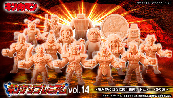 キン肉マン キンケシプレミアム vol.14 〜超人界に迫る危機！超神、下