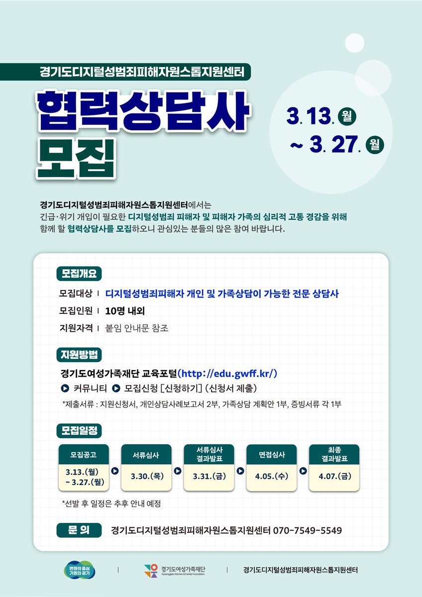 📗 협력상담사 모집(~3/27) 📗

긴급,위기 개입이 필요한 디지털성범죄 피해자 및
피해자 가족의 심리적 고통 경감을 위해
함께 할 협력상담사를 모집합니다.

📍 세부내용 하단 링크 참조
edu.gwff.kr/homeCommunity/…

#경기도여성가족재단
#경기도디지털성범죄피해자원스톱지원센터
#디지털성범죄 #상담