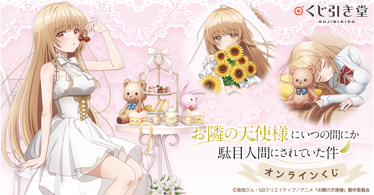 くじ引き堂 お隣の天使様 椎名真昼 等身大布ポスター